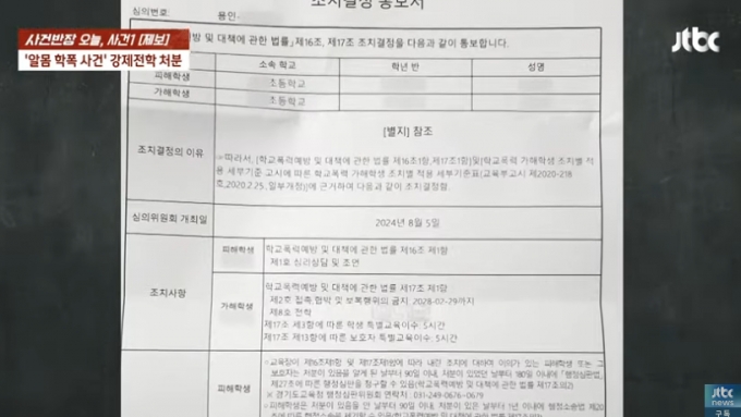 해당 사건과 관련해 학교폭력위원회(학폭위)를 진행한 결과 가해 학생에 대해 '강제 전학' 처분이 내려졌다. 초등학교 3학년인 가해 학생의 나이를 고려했을 때 형사처벌 및 퇴학이 불가함으로 이와 같은 처분을 결정된 것으로 알려졌다./사진=JTBC 사건반장