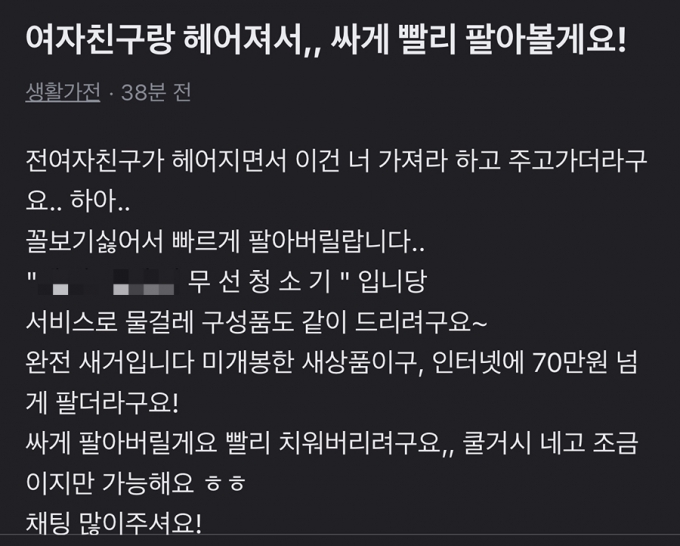 여자친구와 헤어져서 청소기를 싸게 내놓는다는 게시글. /사진=당근 캡처