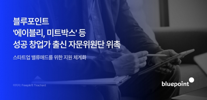 선배 창업자가 스타트업 성장 돕는다…블루포인트, 자문위원단 위촉 - 머니투데이