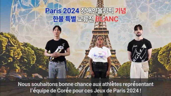 '2024 파리 패럴림픽' 한불 특별교류전…'BLANC' 개막