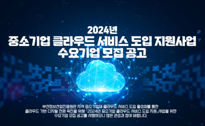 2024 중소기업 클라우드 서비스 도입 지원사업자 수요기업 모집 공고./사진제공=부산정보산업진흥원