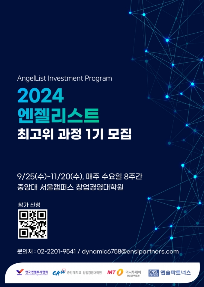 [알림] '2024 엔젤리스트 최고위 과정' 1기 모집