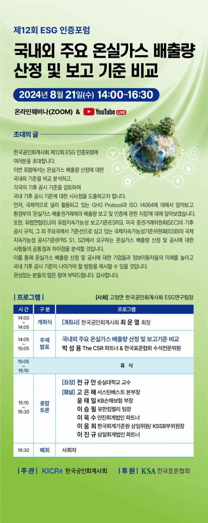 한국공인회계사회 제12회 ESG 인증포럼 안내문 /사진=한국공인회계사회