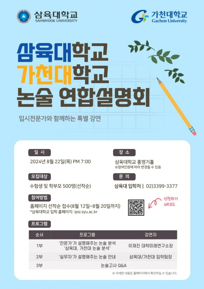 '삼육대-가천대 논술 연합설명회' 포스터./사진제공=삼육대