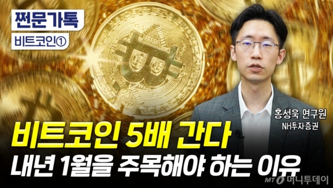 '디지털 金' 비트코인 5배 더 오른다? 내년 1월에 주목해야 하는 이유