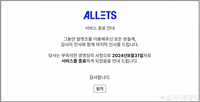 18일 알렛츠 홈페이지에 '서비스 종료 안내' 공지가 올라와있다./사진=알렛츠 홈페이지 갈무리.