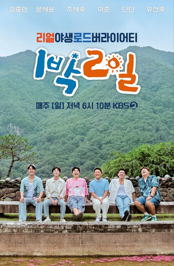 KBS 2TV '1박2일 시즌4'./사진=KBS 2TV '1박2일 시즌4'