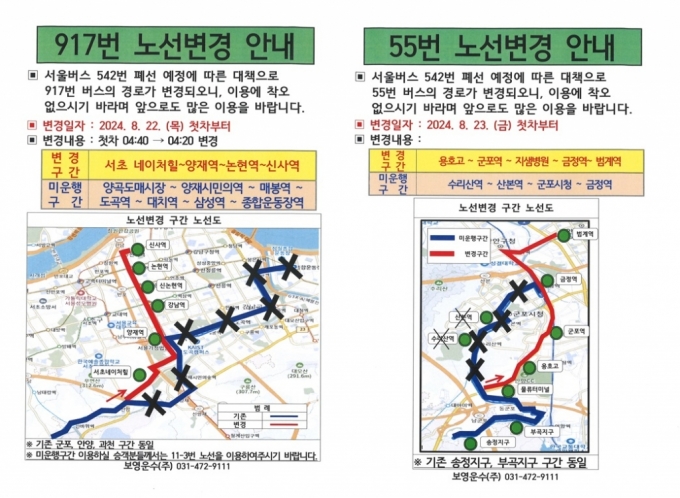 서울 542번 폐선에 따라 조정된 안양버스 917번, 55번 노선도. /사진제공=안양시