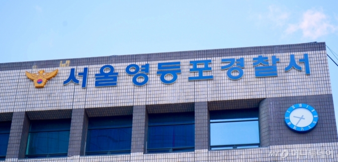 서울 영등포경찰서 /사진=서울 영등포경찰서 제공