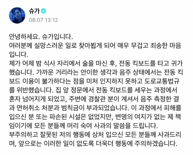 그룹 방탄소년단(BTS) 슈가가 지난 6일 서울 용산구 한남동에서 음주 상태로 전동 스쿠터를 탄 것이 발각된 다음날인 7일 팬 플랫폼 '위버스'를 통해 사과문을 올렸다. /사진=팬 플랫폼 '위버스' 캡처