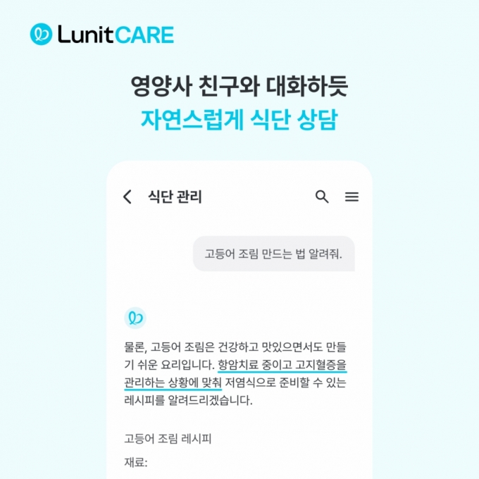 루닛케어가 생성 AI(인공지능)를 활용한 신규 기능인 'AI 식단 관리'를 출시했다고 20일 밝혔다. /사진제공=루닛케어