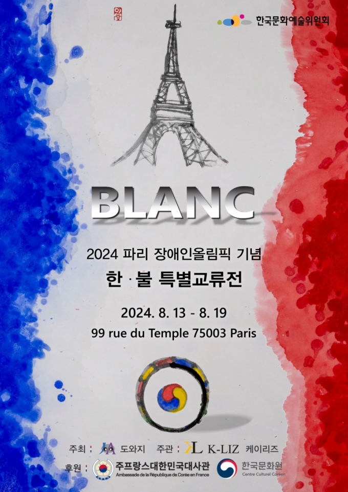 한불 특별교류전 'BLANC'포스터