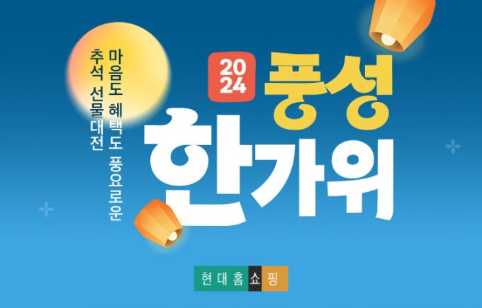 현대홈쇼핑 2024 추석 프로모션 이미지. /사진제공=현대홈쇼핑