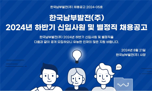 한국남부발전 2024년 하반기 신입사원 및 별정직 채용 안내도./제공=한국남부발전