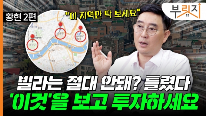 빌라는 위험? "한 채는 갖고 계세요"…'이것' 보고 투자하라는데[부릿지]