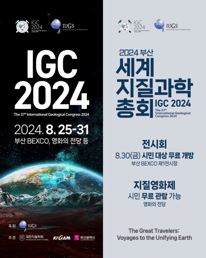 25일부터 부산 벡스코에서 열리는 2024 세계 지질과학총회(IGC2024) 포스터 /사진=한국지질자원연구원