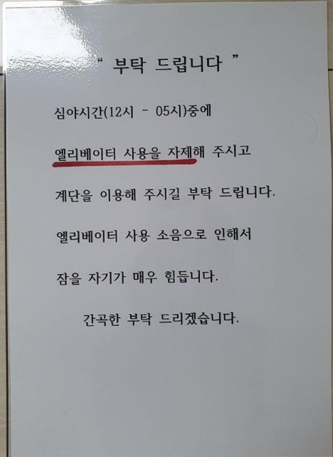 26일 여러 온라인 커뮤니티에는 '심야시간대 사용 자제 부탁'이라는 제목의 글이 확산하고 있다./사진=온라인 커뮤니티 갈무리