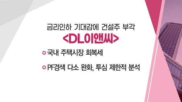 [매매의 기술] 금리인하 기대감에 건설주 부각 'DL이앤씨' VS  액침냉각 확대 전망에 기술력 부각 '케이엔솔'