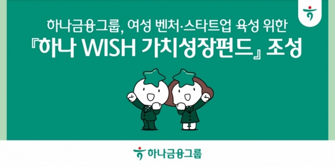 하나금융그룹이 여성 벤처?스타트업 육성을 위해 200억원 규모 '하나 WISH(Women's Innovative Start-up with HFG) 가치성장펀드'를 조성했다고 26일 밝혔다. /사진제공=하나금융그룹