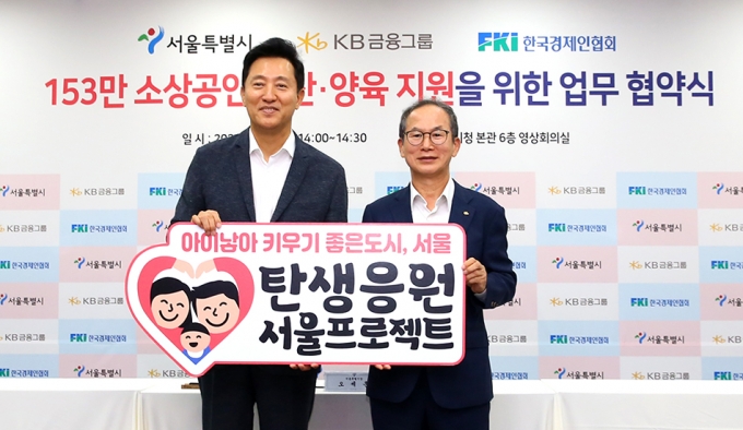 26일 서울시청. KB금융이 서울시에 사업비 50억원을 지원하는 '저출생 위기극복 공동협력 업무협약(MOU)'을 체결한 뒤 (왼쪽부터)오세훈 서울시장, 양종희 KB금융회장이 기념촬영을 하고 있다./사진제공=KB금융