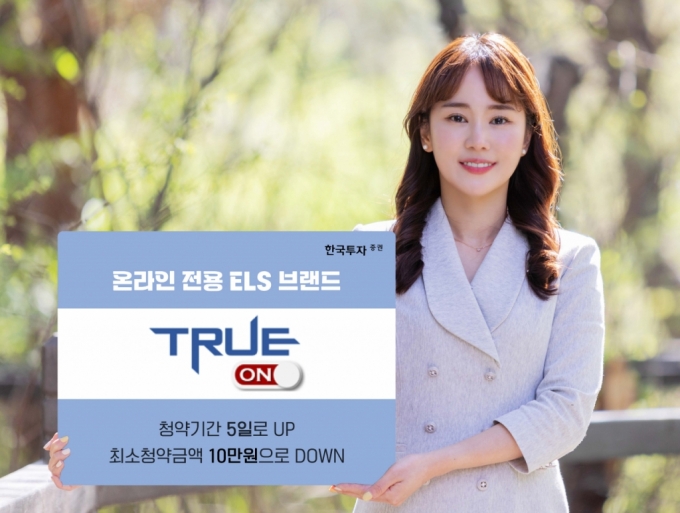 한국투자증권, 온라인 전용 브랜드 TRUE ON ELS 런칭 및 8종 공모