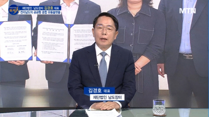 [파워인터뷰 화제人] 김경호 재단법인 남도장터 대표 “전라남도 공공형 종합 유통플랫폼”