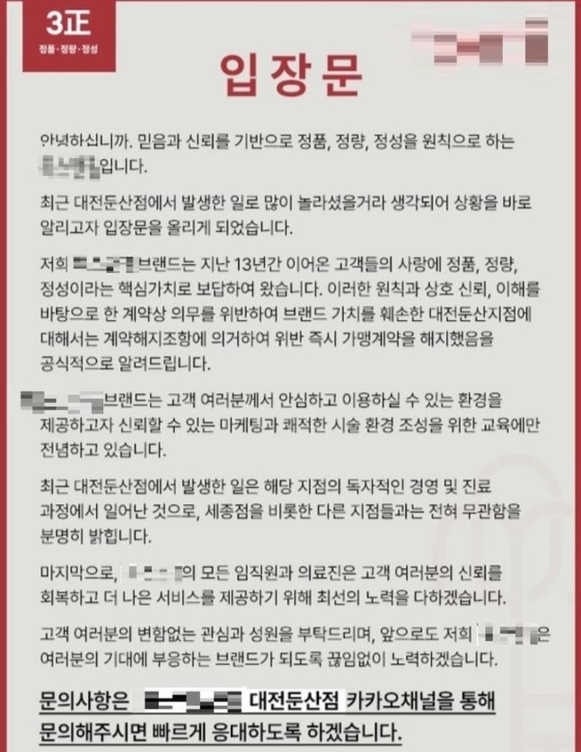 대전 서구의 한 피부 미용 의원에서 직원이 의사 대신 시술했다는 의혹이 제기돼 본사에서 가맹 계약 해지 입장문을 게시했다. 사진=뉴시스