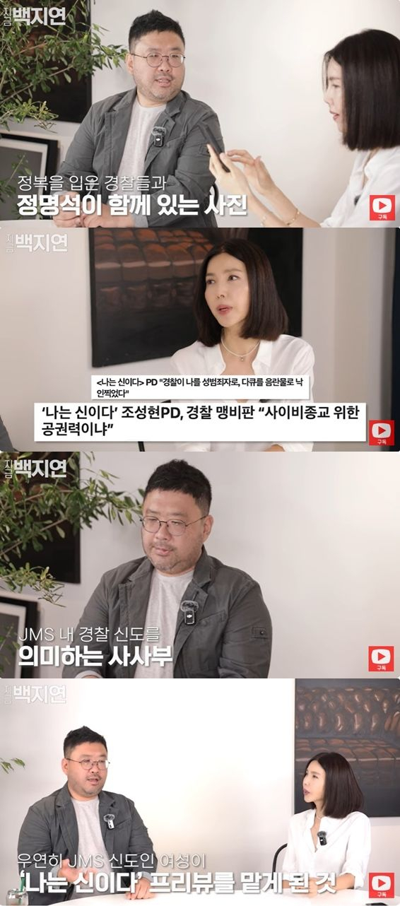 '나는 신이다'를 연출한 조성현 PD가 유튜브 채널 '지금 백지연'에 출연해 발언하고 있다. /사진=지금 백지연 캡처