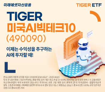 미래운용, TIGER 미국AI빅테크10 ETF 신규상장