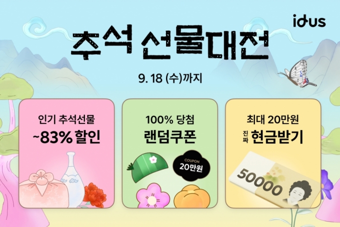 아이디어스, 추석 대규모 맞이 프로모션…최대 83% 할인