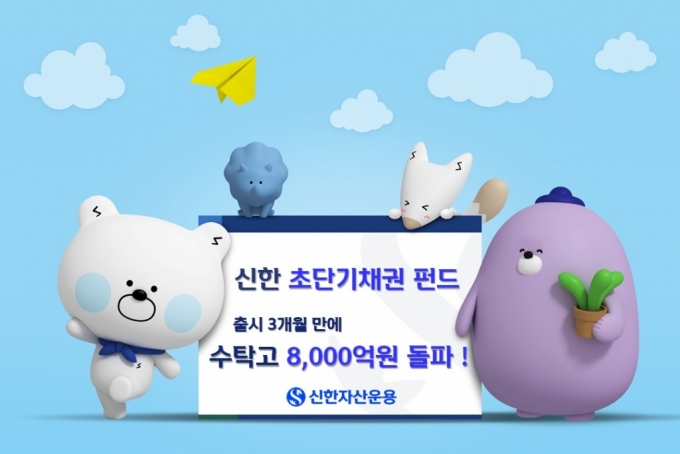 신한운용, 초단기채권펀드 3개월만 수탁고 8000억 돌파