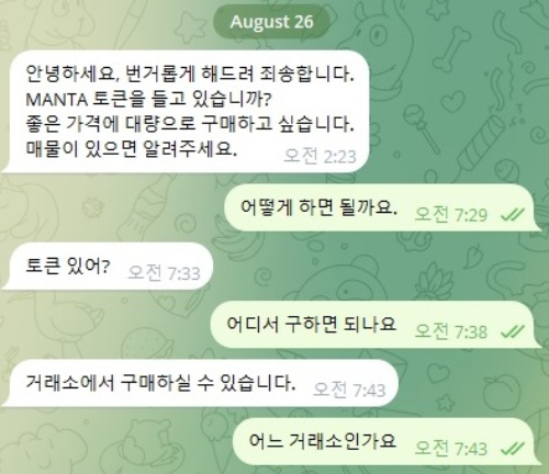 26일 새벽 2시23분 텔레그렘에서 돌연  쉬(Xu)라는 성씨로 표시된 사용자가 가상자산인 만타네트워크를 대리구매하고 싶다는 메시지를 기자에게 보냈다. 