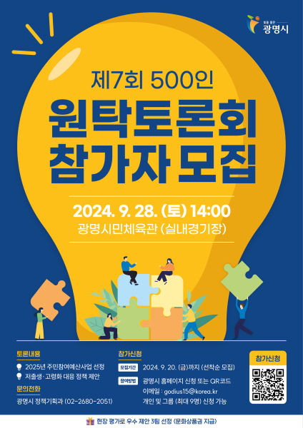 제7회 광명시민 500인 원탁토론회 포스터./사진제공=광명시