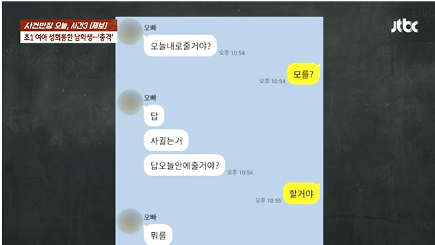 "알몸 사진 보내줘" 초5에 성희롱 당한 초1 딸…진술서에 "도와주세요"