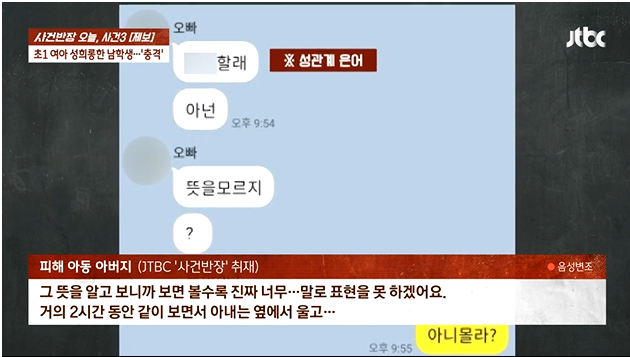 초등학교 5학년 남학생이 초등학교 1학년 여학생에서 보낸 성희롱 문자. /사진=JTBC 사건반장 캡처