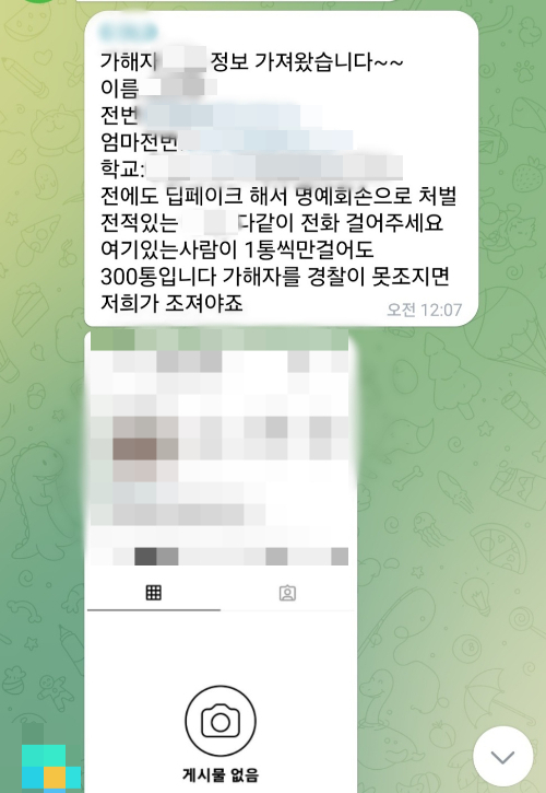  텔레그램 '딥페이크 가해자 정보방'에 가해자라고 주장되는 사람의 신상이 올라와 있는 모습/사진=오석진 기자