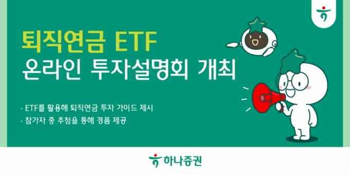 하나증권 '퇴직연금 ETF 온라인 투자설명회' 개최 안내문 /사진=하나증권