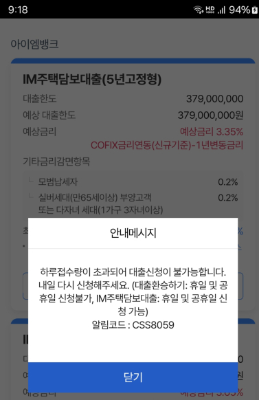 지난 28일 iM뱅크 앱을 이용해 비대면 주택담보대출을 실시하는 화면. 신청창이 열린 18분 후인 오전 9시 18분에 이미 '하루접수량이 초과됐다'는 메시지가 나왔다.