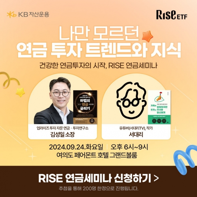 KB운용, 개인투자자 대상 RISE 연금세미나 개최