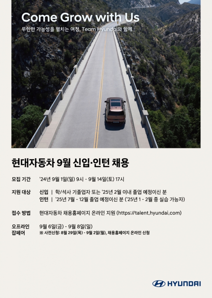 현대차, 9월 신입·인턴 채용 포스터. /사진제공=현대차