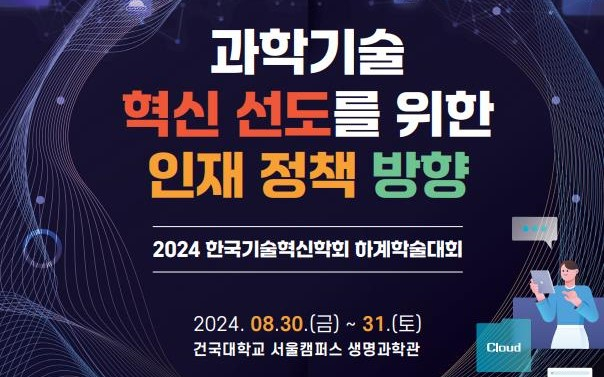 한국기술혁신학회, '과학기술 혁신 선도 인재 정책' 학술대회 개최