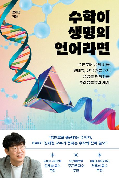 김재경 KAIST 교수의 신간 '수학이 생명의 언어라면' 표지/사진=KAIST 