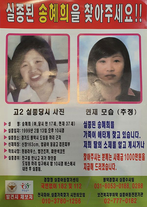 '실종 송혜희' 전단. 