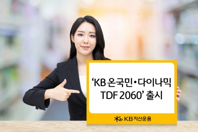 KB운용, 온국민·다이나믹 TDF 2060 출시