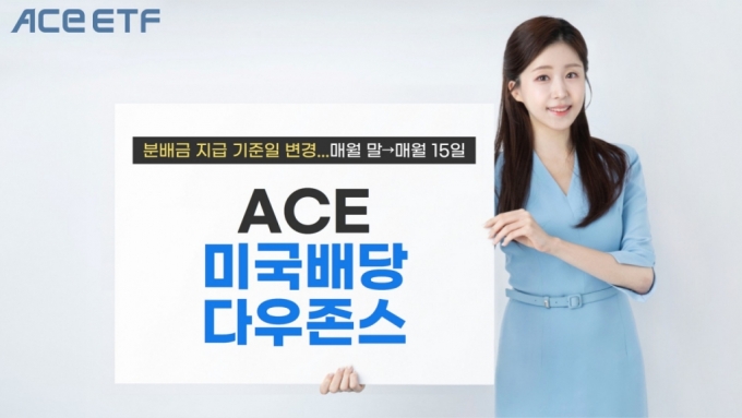 한투운용, 'ACE 미국배당다우존스' 분배금 지급기준일 변경