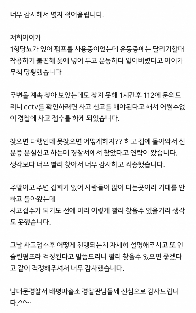 피해자 어머니가 경찰에 보내온 감사 문자. /사진=남대문경찰서