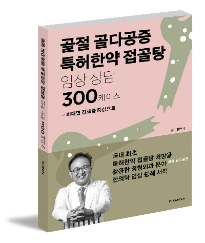 구멍나고 부러진 뼈, '특허한약 투여 효과 보고서' [신간]