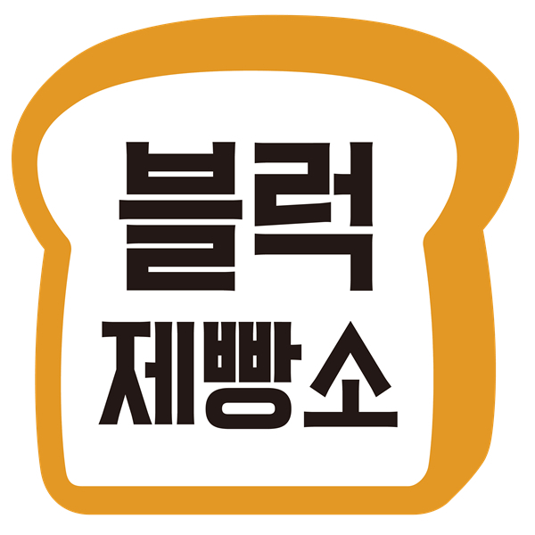 사진제공=블럭제빵소