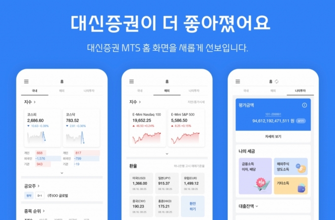 대신증권 MTS 홈 화면 개편 사진./사진제공=대신증권