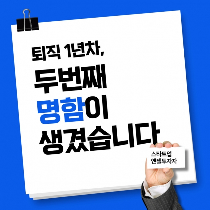 [카드뉴스]나만의 든든한 두번째 명함 '스타트업 엔젤투자자'